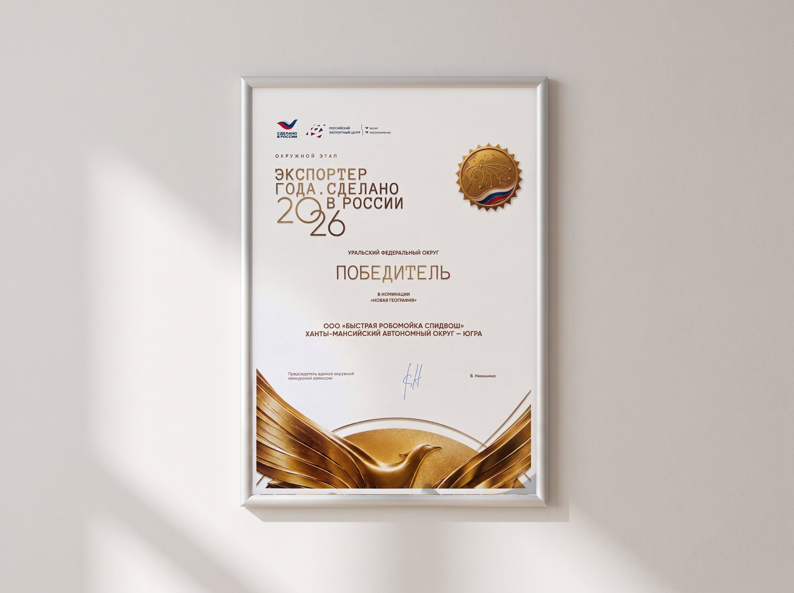 Диплом победителя премии «Экспортер года. Сделано в России» 2026 в номинации «Новая география» — ООО «Быстрая робомойка Спидвош»